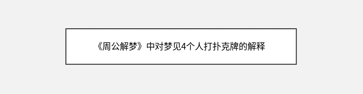 《周公解梦》中对梦见4个人打扑克牌的解释