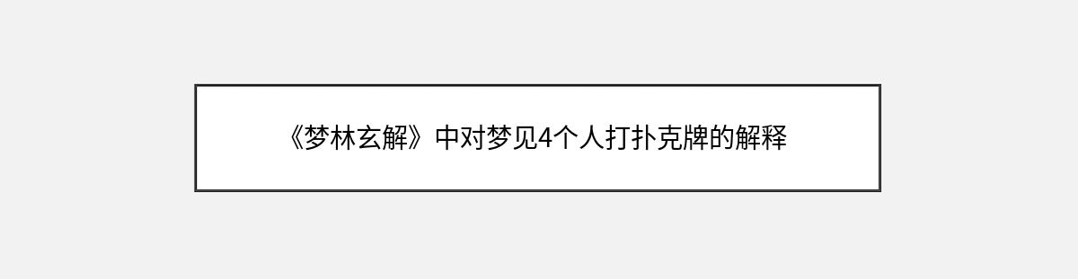 《梦林玄解》中对梦见4个人打扑克牌的解释