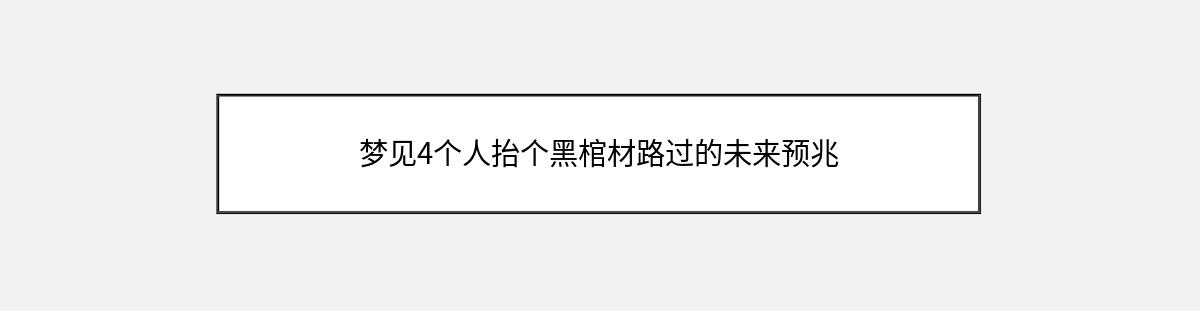 梦见4个人抬个黑棺材路过的未来预兆