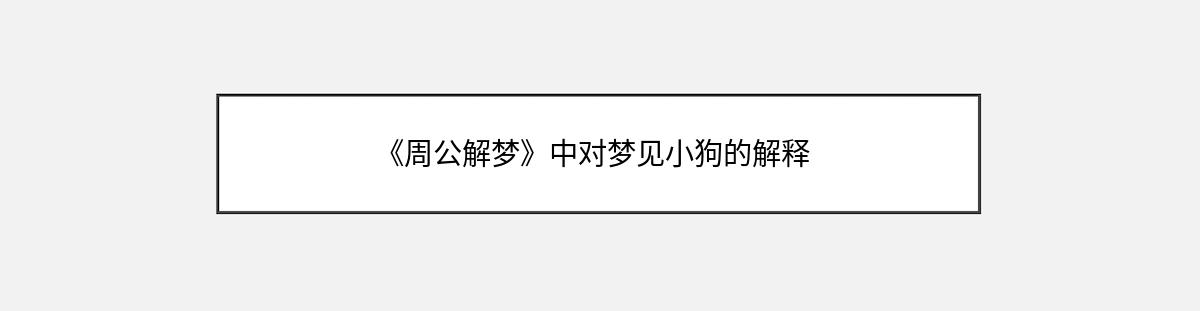 《周公解梦》中对梦见小狗的解释