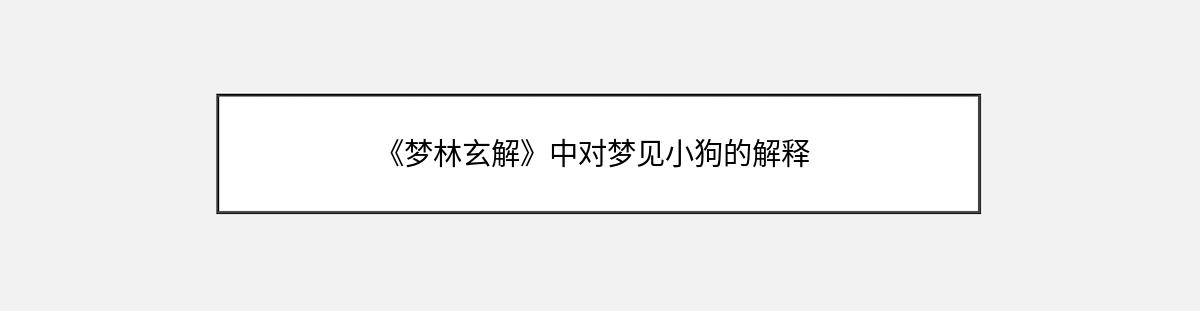 《梦林玄解》中对梦见小狗的解释