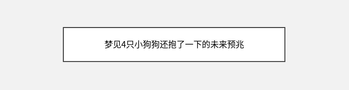 梦见4只小狗狗还抱了一下的未来预兆