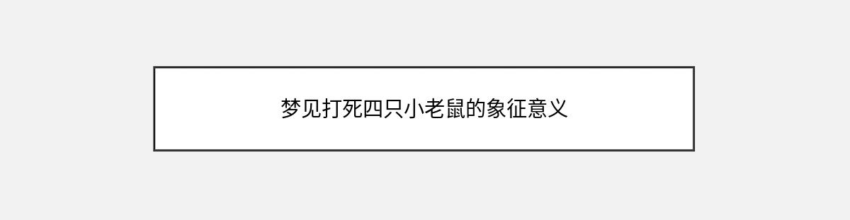 梦见打死四只小老鼠的象征意义