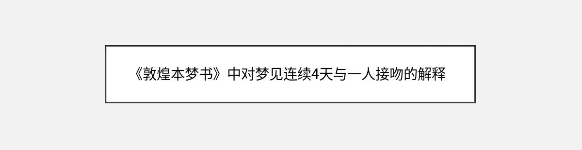 《敦煌本梦书》中对梦见连续4天与一人接吻的解释