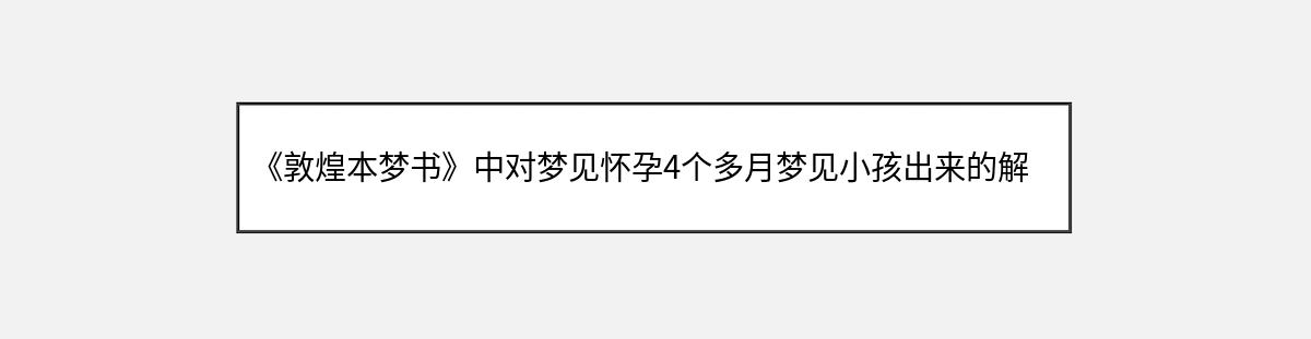 《敦煌本梦书》中对梦见怀孕4个多月梦见小孩出来的解释