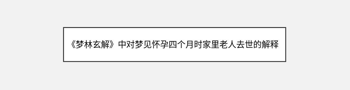 《梦林玄解》中对梦见怀孕四个月时家里老人去世的解释