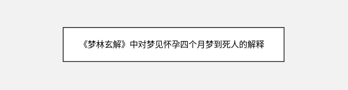 《梦林玄解》中对梦见怀孕四个月梦到死人的解释