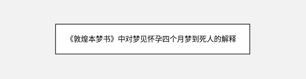 《敦煌本梦书》中对梦见怀孕四个月梦到死人的解释