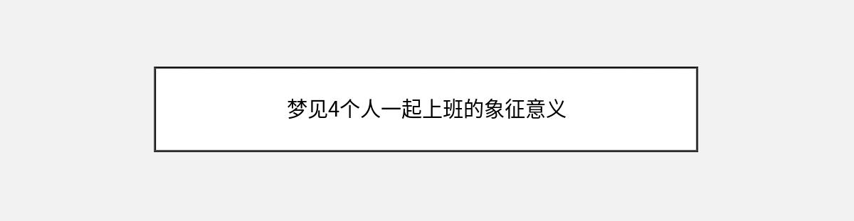 梦见4个人一起上班的象征意义