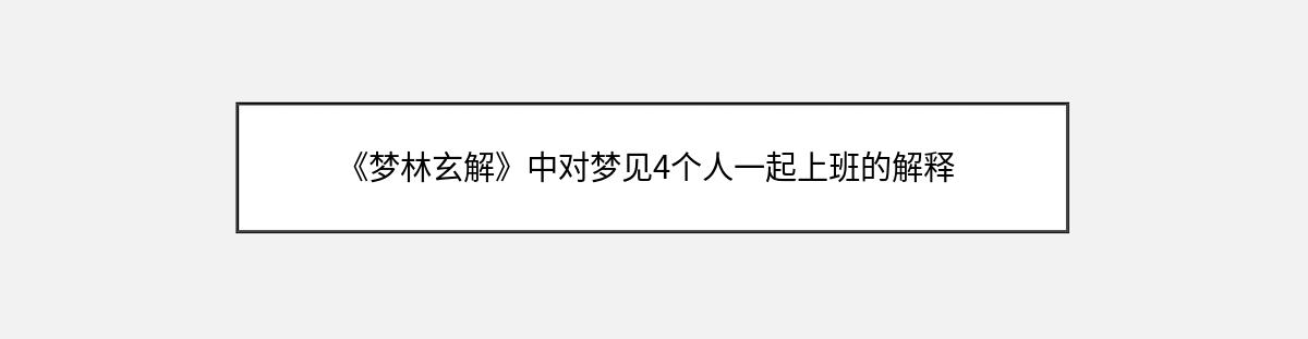 《梦林玄解》中对梦见4个人一起上班的解释