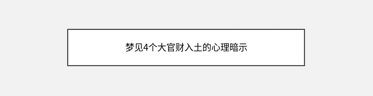 梦见4个大官财入土的心理暗示