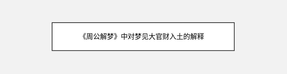 《周公解梦》中对梦见大官财入土的解释