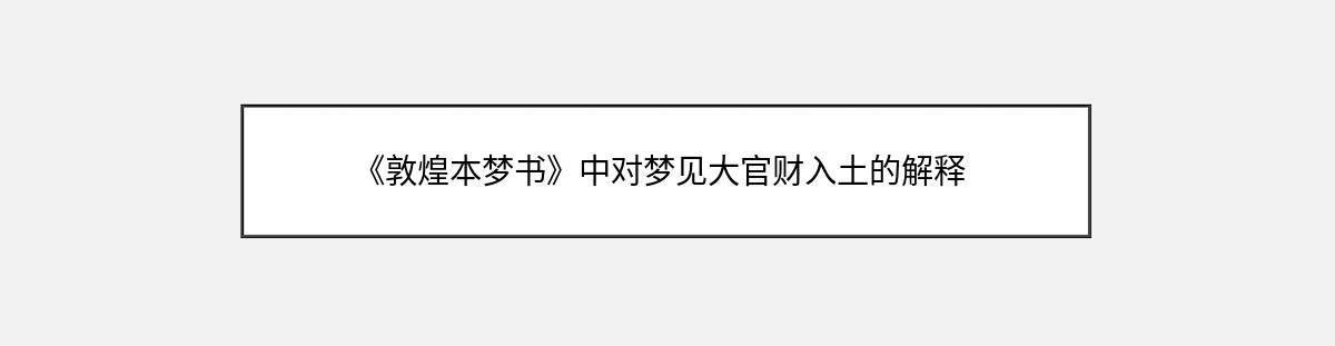 《敦煌本梦书》中对梦见大官财入土的解释