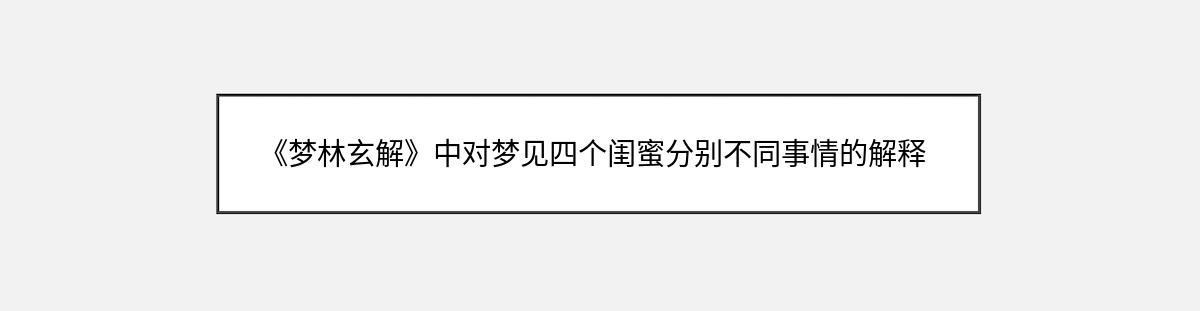 《梦林玄解》中对梦见四个闺蜜分别不同事情的解释