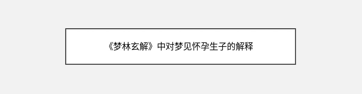 《梦林玄解》中对梦见怀孕生子的解释