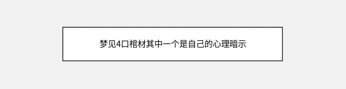 梦见4口棺材其中一个是自己的心理暗示