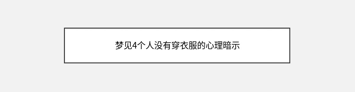 梦见4个人没有穿衣服的心理暗示