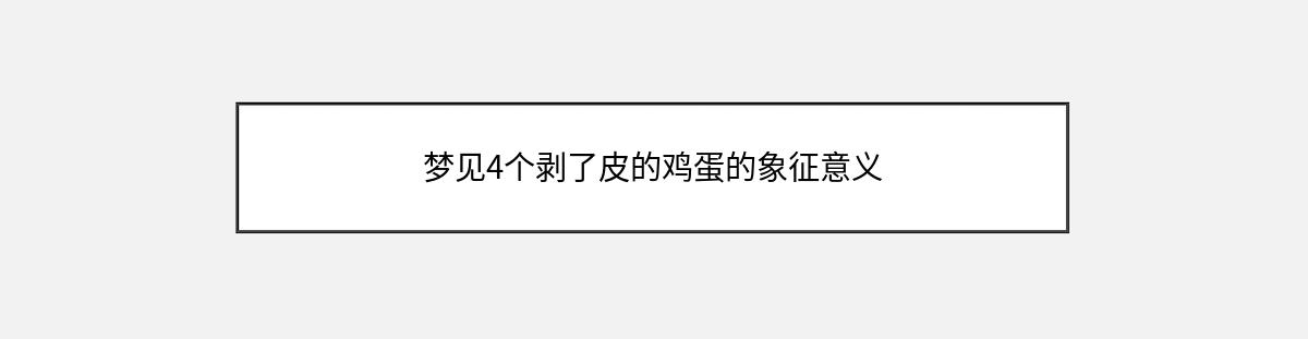 梦见4个剥了皮的鸡蛋的象征意义