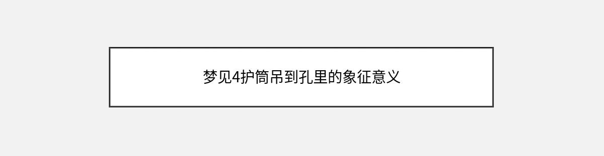 梦见4护筒吊到孔里的象征意义