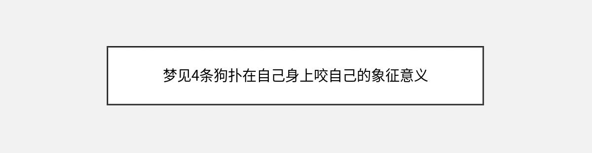 梦见4条狗扑在自己身上咬自己的象征意义