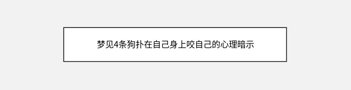 梦见4条狗扑在自己身上咬自己的心理暗示