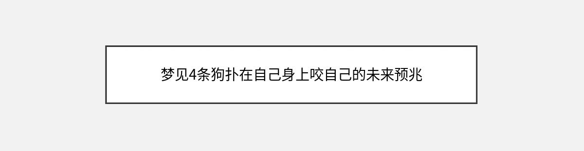 梦见4条狗扑在自己身上咬自己的未来预兆