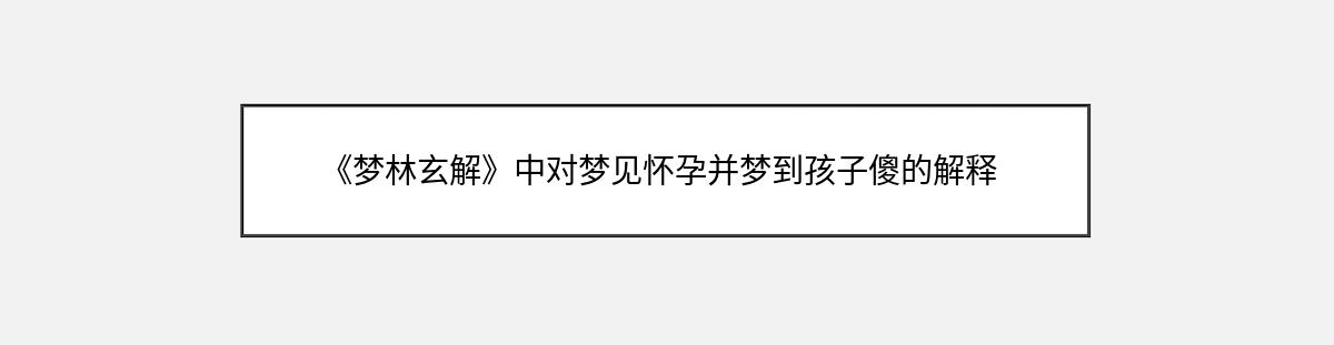 《梦林玄解》中对梦见怀孕并梦到孩子傻的解释