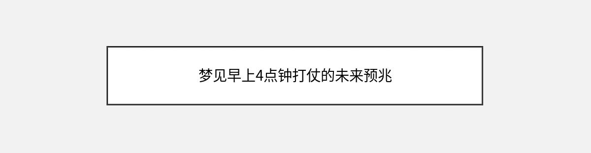 梦见早上4点钟打仗的未来预兆