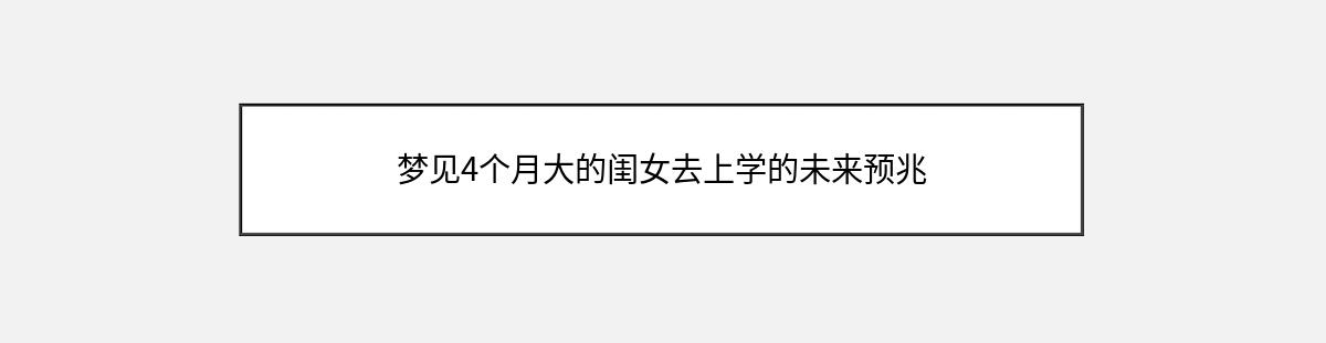 梦见4个月大的闺女去上学的未来预兆