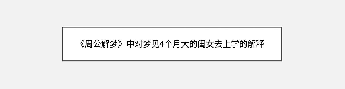 《周公解梦》中对梦见4个月大的闺女去上学的解释