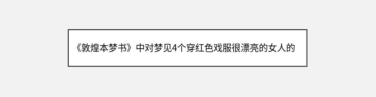 《敦煌本梦书》中对梦见4个穿红色戏服很漂亮的女人的解释