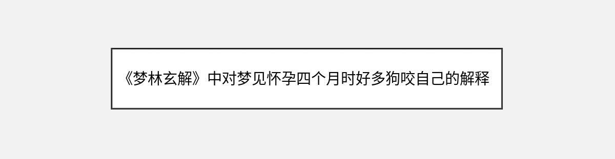 《梦林玄解》中对梦见怀孕四个月时好多狗咬自己的解释