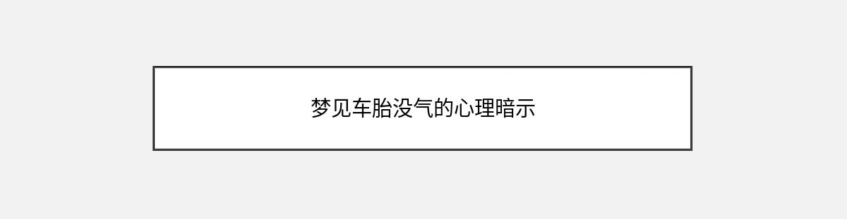 梦见车胎没气的心理暗示