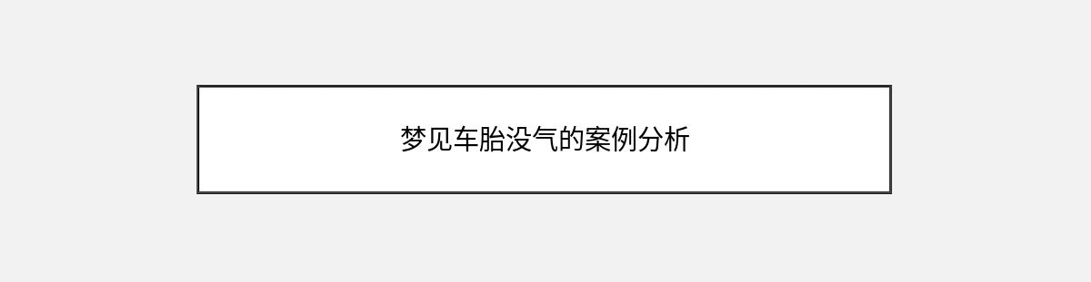 梦见车胎没气的案例分析