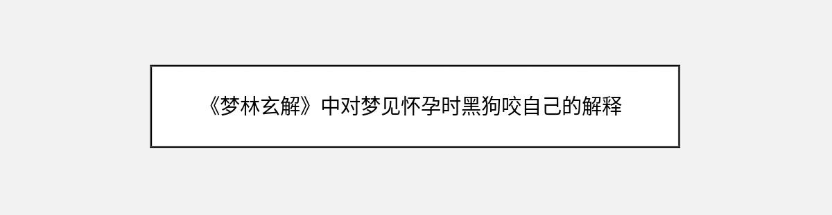 《梦林玄解》中对梦见怀孕时黑狗咬自己的解释