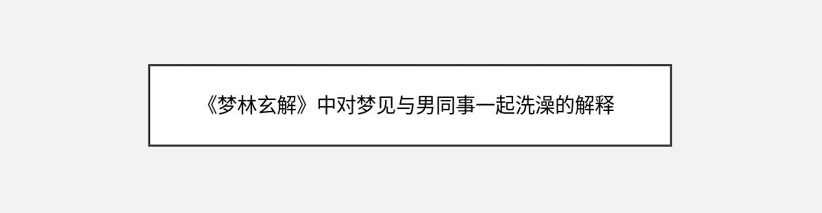 《梦林玄解》中对梦见与男同事一起洗澡的解释