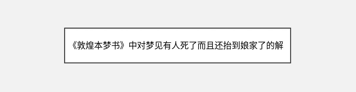 《敦煌本梦书》中对梦见有人死了而且还抬到娘家了的解释