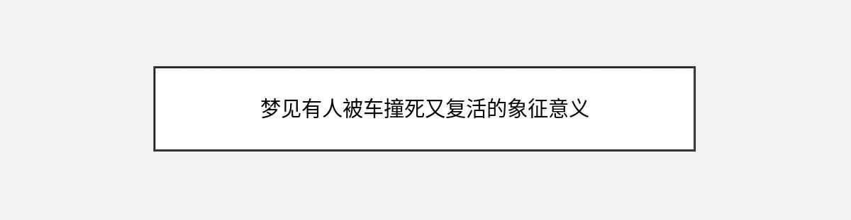 梦见有人被车撞死又复活的象征意义