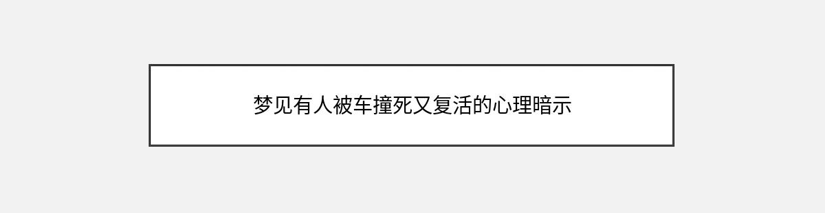 梦见有人被车撞死又复活的心理暗示