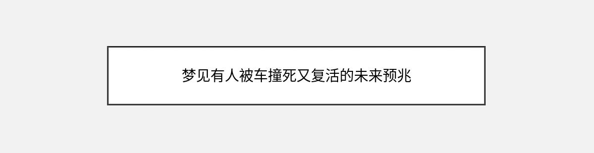 梦见有人被车撞死又复活的未来预兆