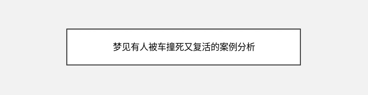 梦见有人被车撞死又复活的案例分析