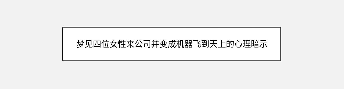 梦见四位女性来公司并变成机器飞到天上的心理暗示