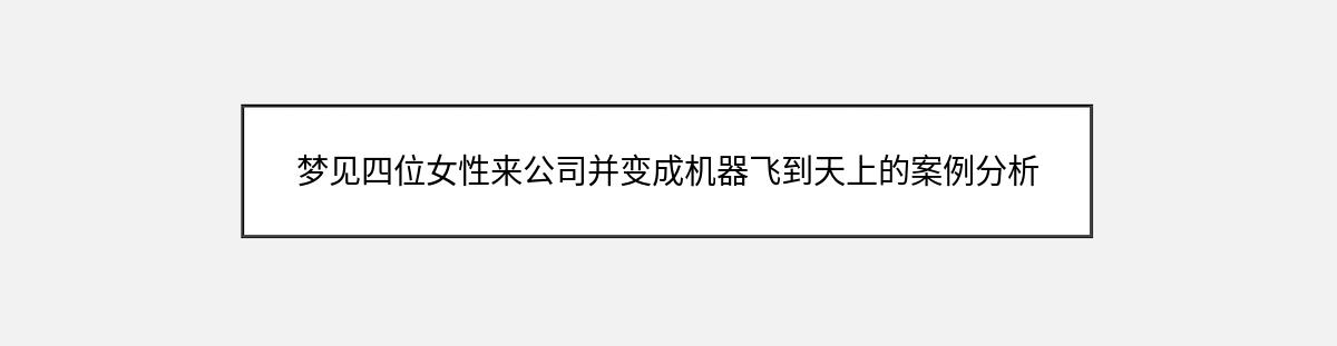 梦见四位女性来公司并变成机器飞到天上的案例分析