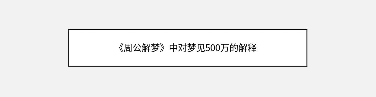 《周公解梦》中对梦见500万的解释