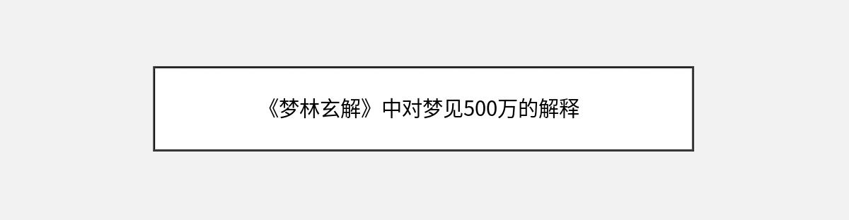 《梦林玄解》中对梦见500万的解释