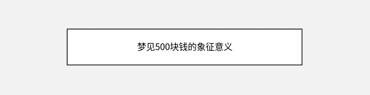 梦见500块钱的象征意义