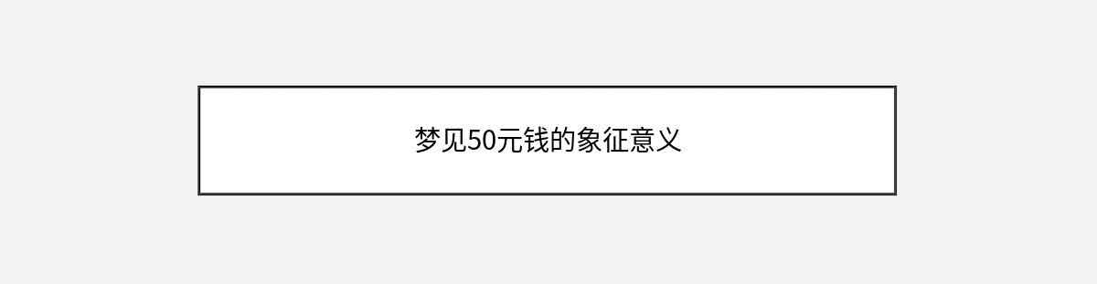 梦见50元钱的象征意义