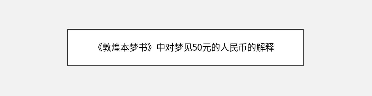 《敦煌本梦书》中对梦见50元的人民币的解释