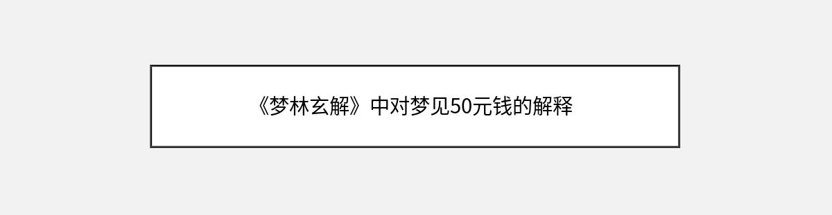 《梦林玄解》中对梦见50元钱的解释