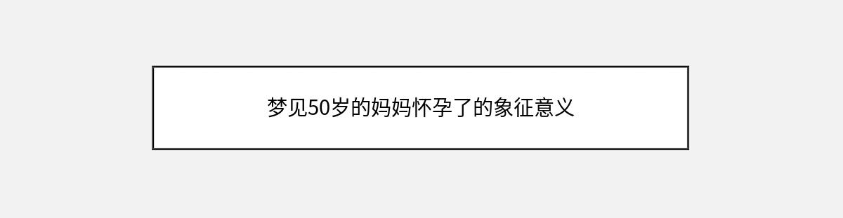 梦见50岁的妈妈怀孕了的象征意义